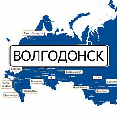 Грузоперевозки в Волгодонск