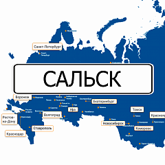 Грузоперевозки в Сальск